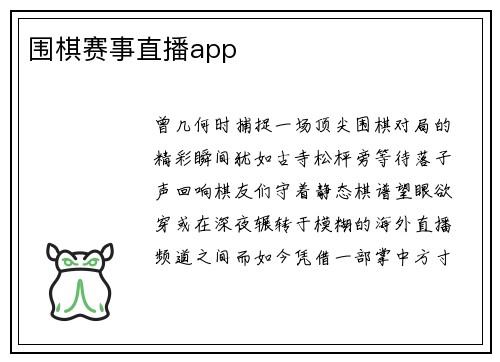 围棋赛事直播app
